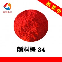 颜料橙34永固橙RL油漆涂料着色颜料